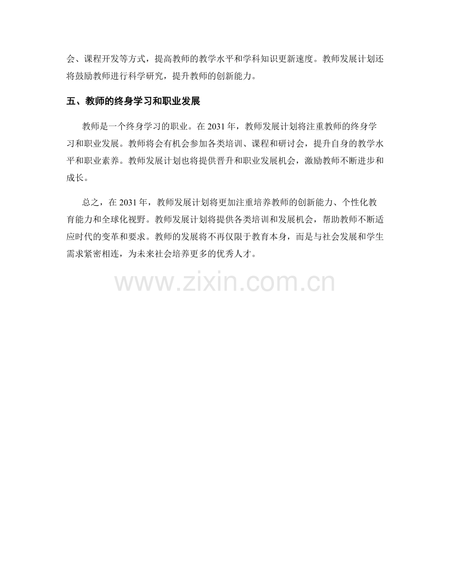 解析2031年教师发展计划的发展趋势.docx_第2页