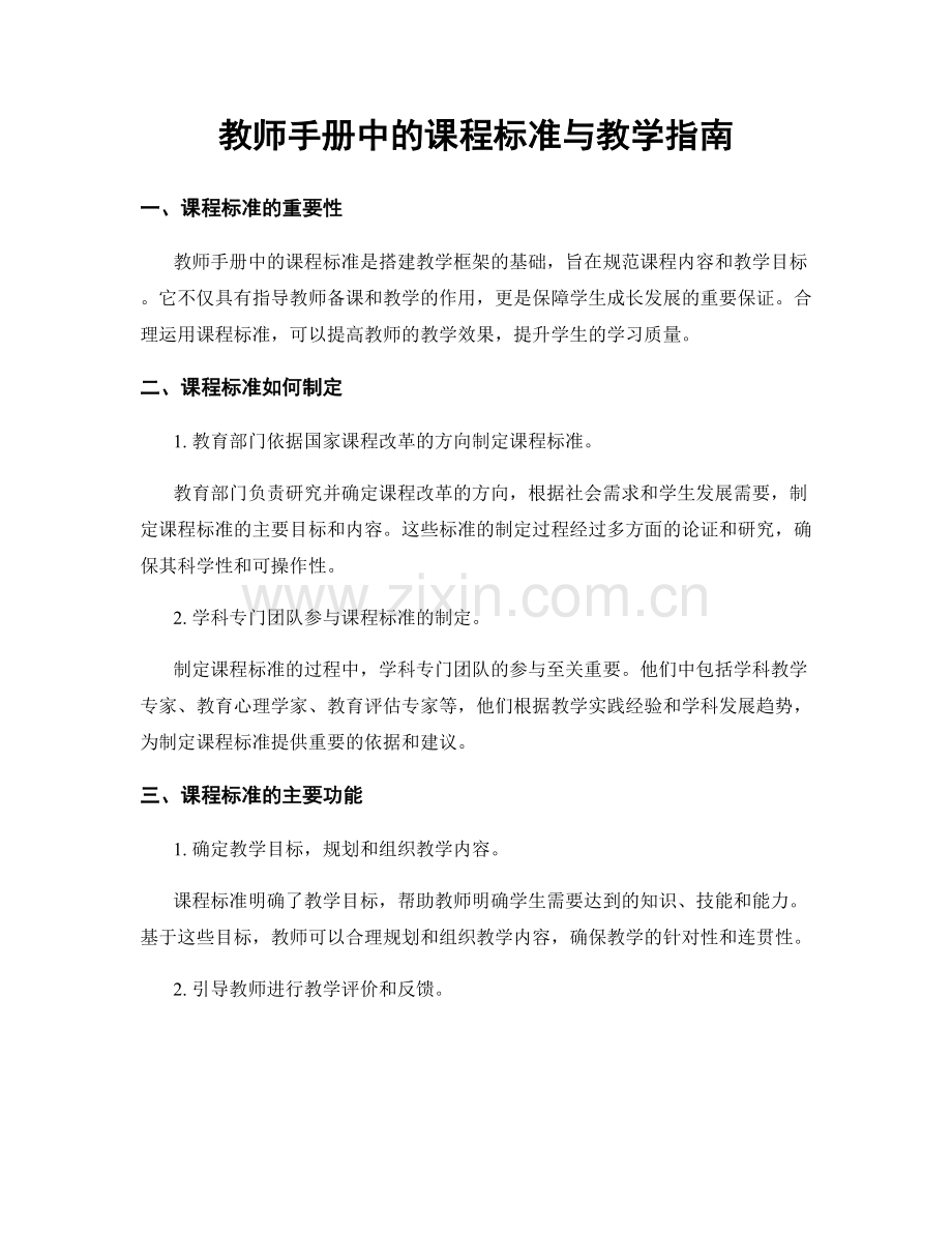 教师手册中的课程标准与教学指南.docx_第1页