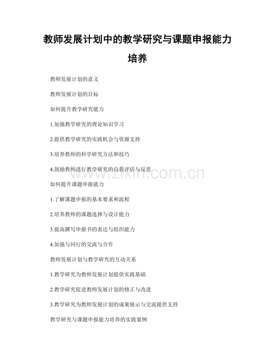 教师发展计划中的教学研究与课题申报能力培养.docx_第1页