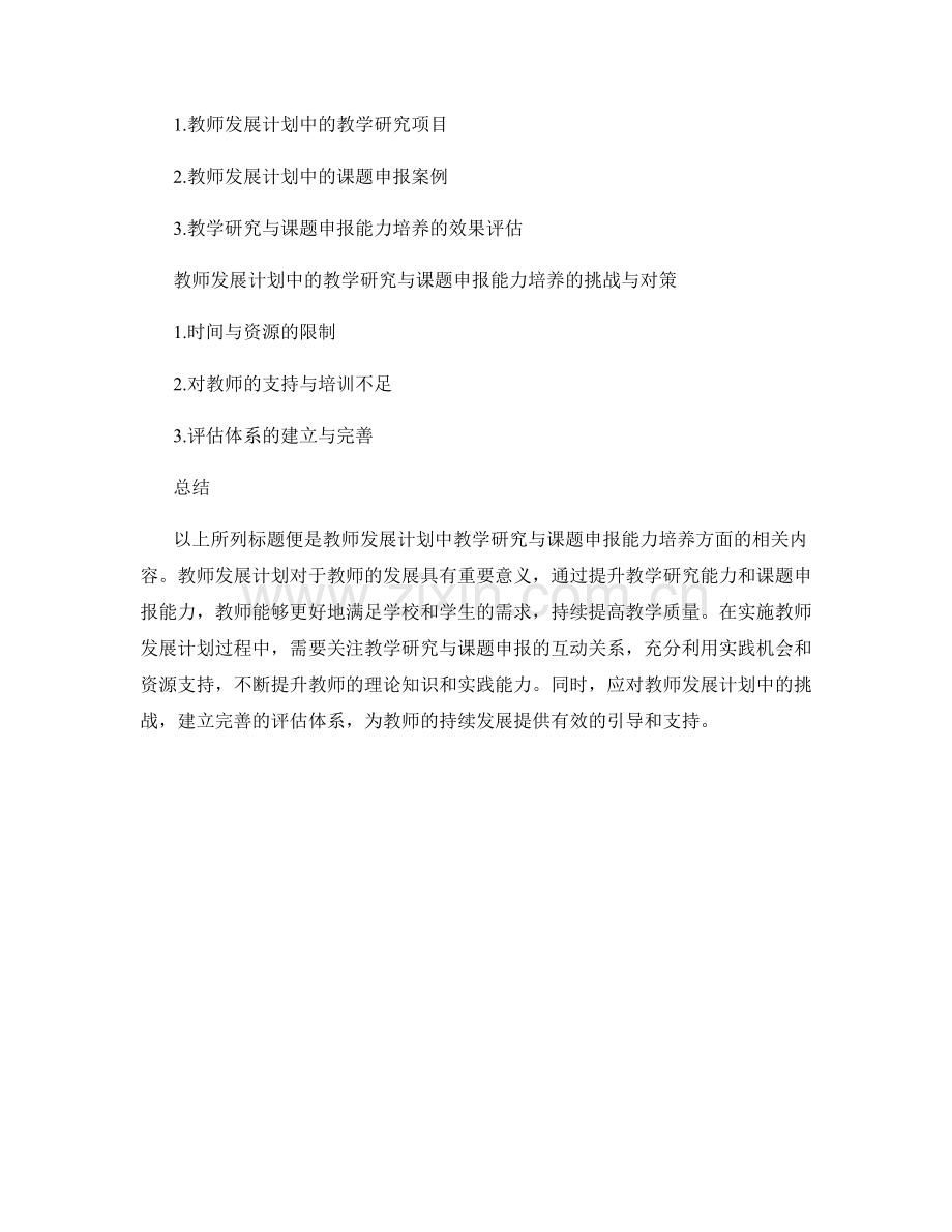 教师发展计划中的教学研究与课题申报能力培养.docx_第2页