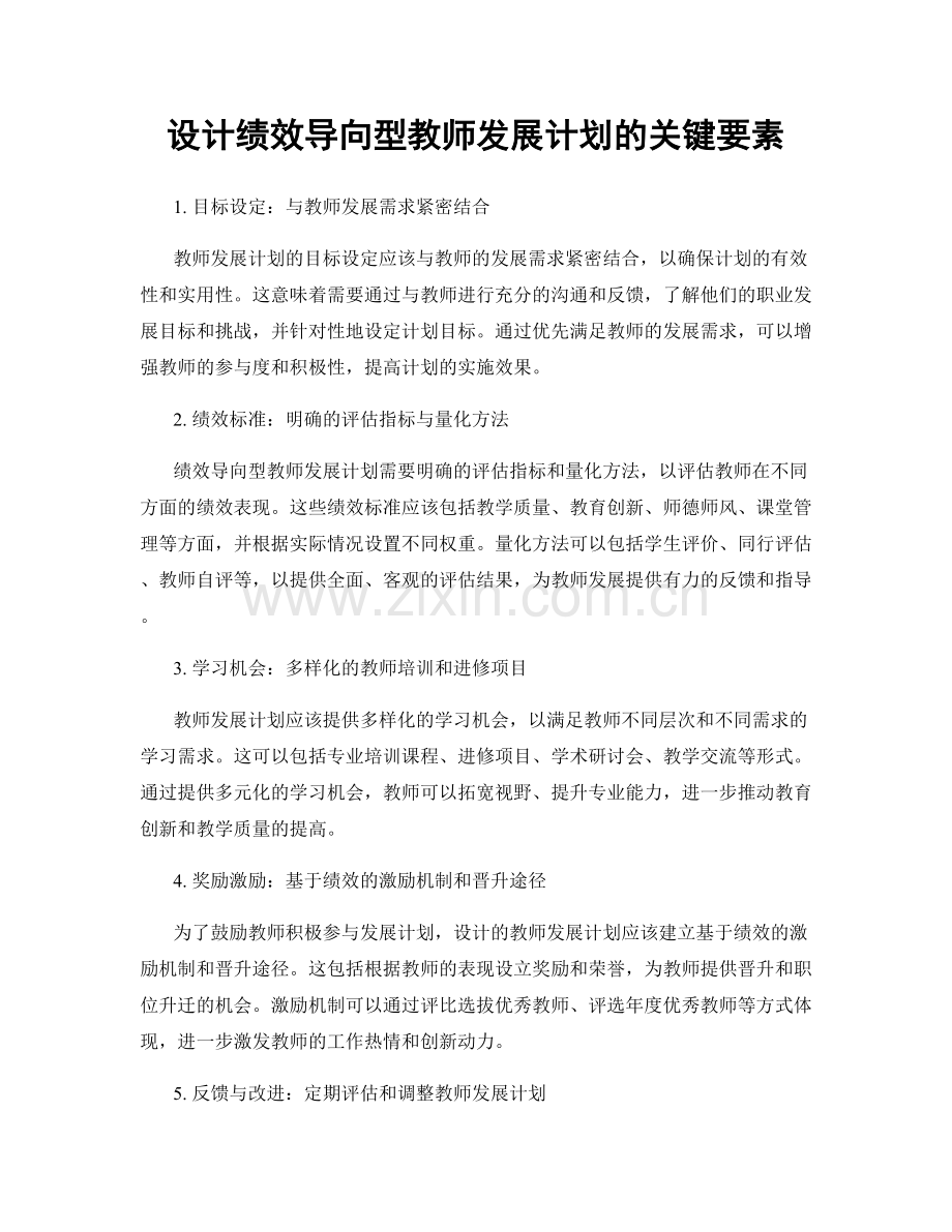 设计绩效导向型教师发展计划的关键要素.docx_第1页