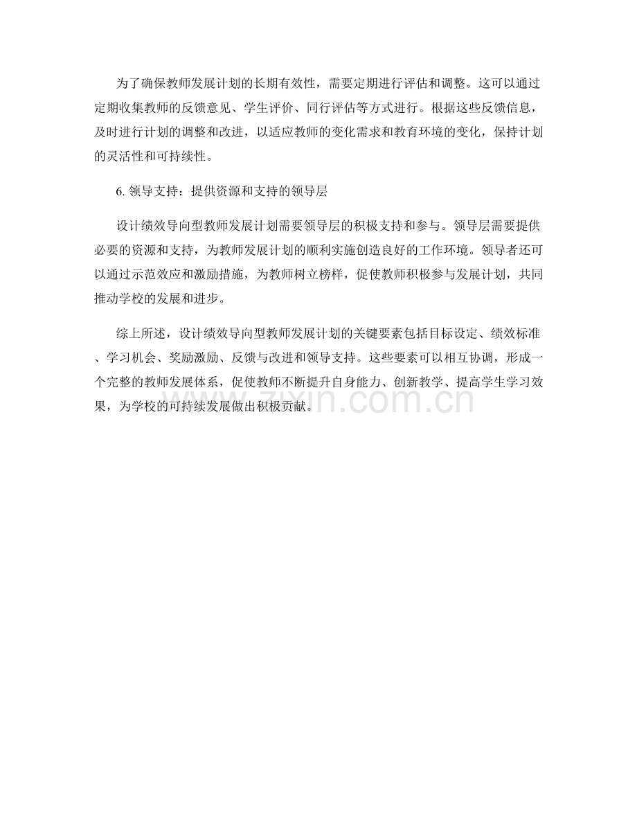 设计绩效导向型教师发展计划的关键要素.docx_第2页