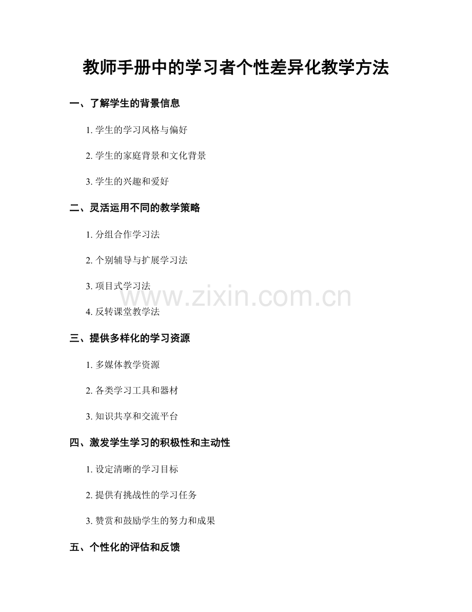 教师手册中的学习者个性差异化教学方法.docx_第1页