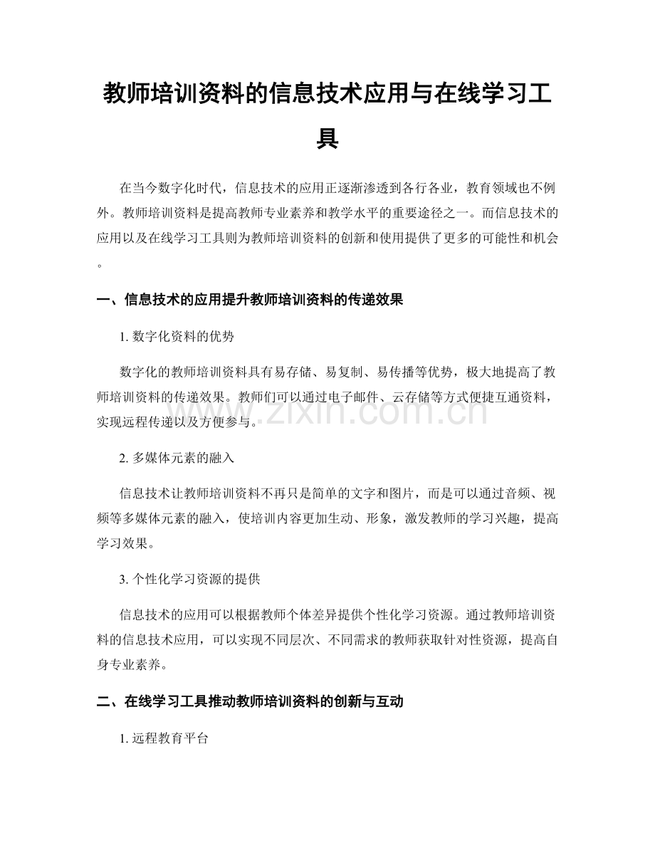 教师培训资料的信息技术应用与在线学习工具.docx_第1页