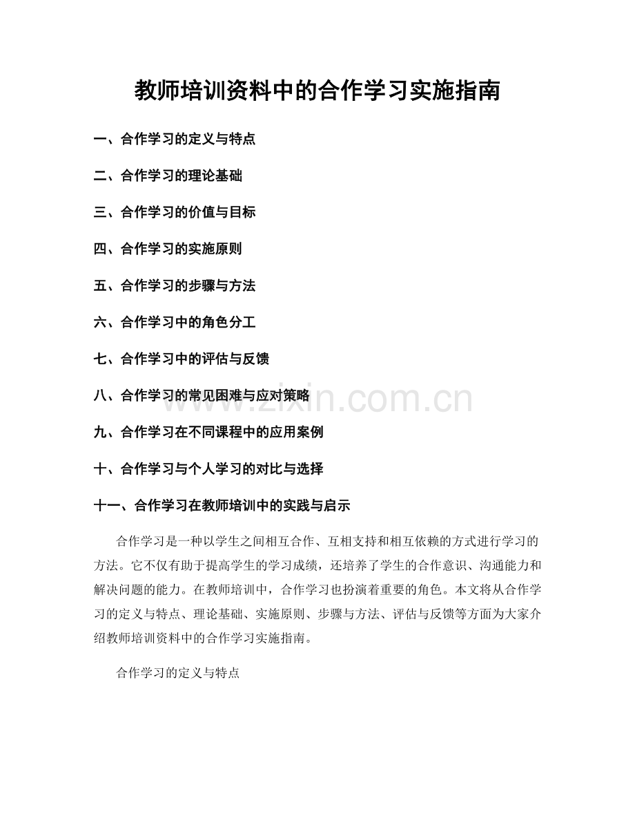 教师培训资料中的合作学习实施指南.docx_第1页