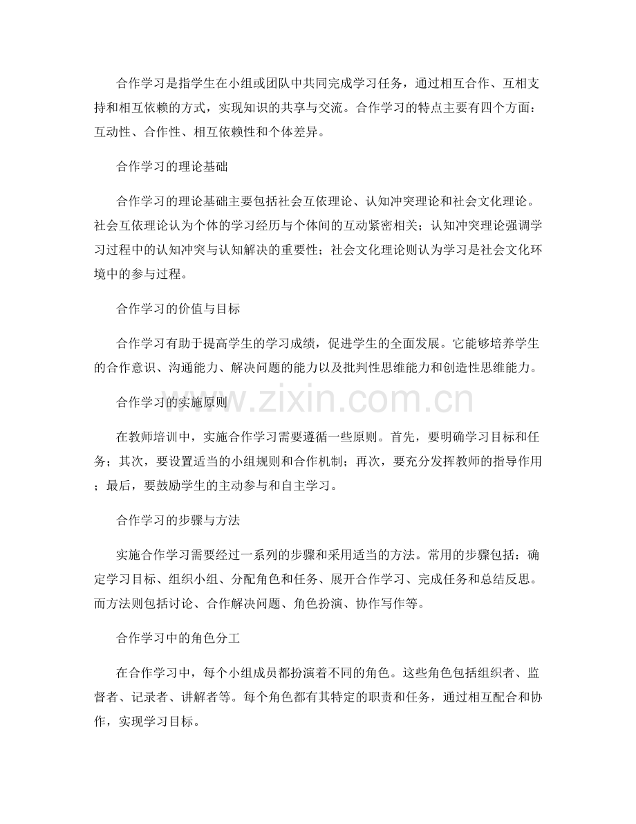 教师培训资料中的合作学习实施指南.docx_第2页