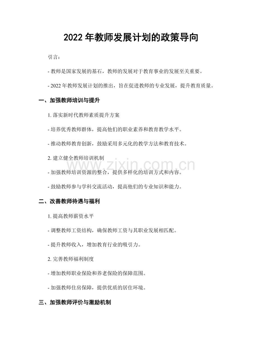 2022年教师发展计划的政策导向.docx_第1页