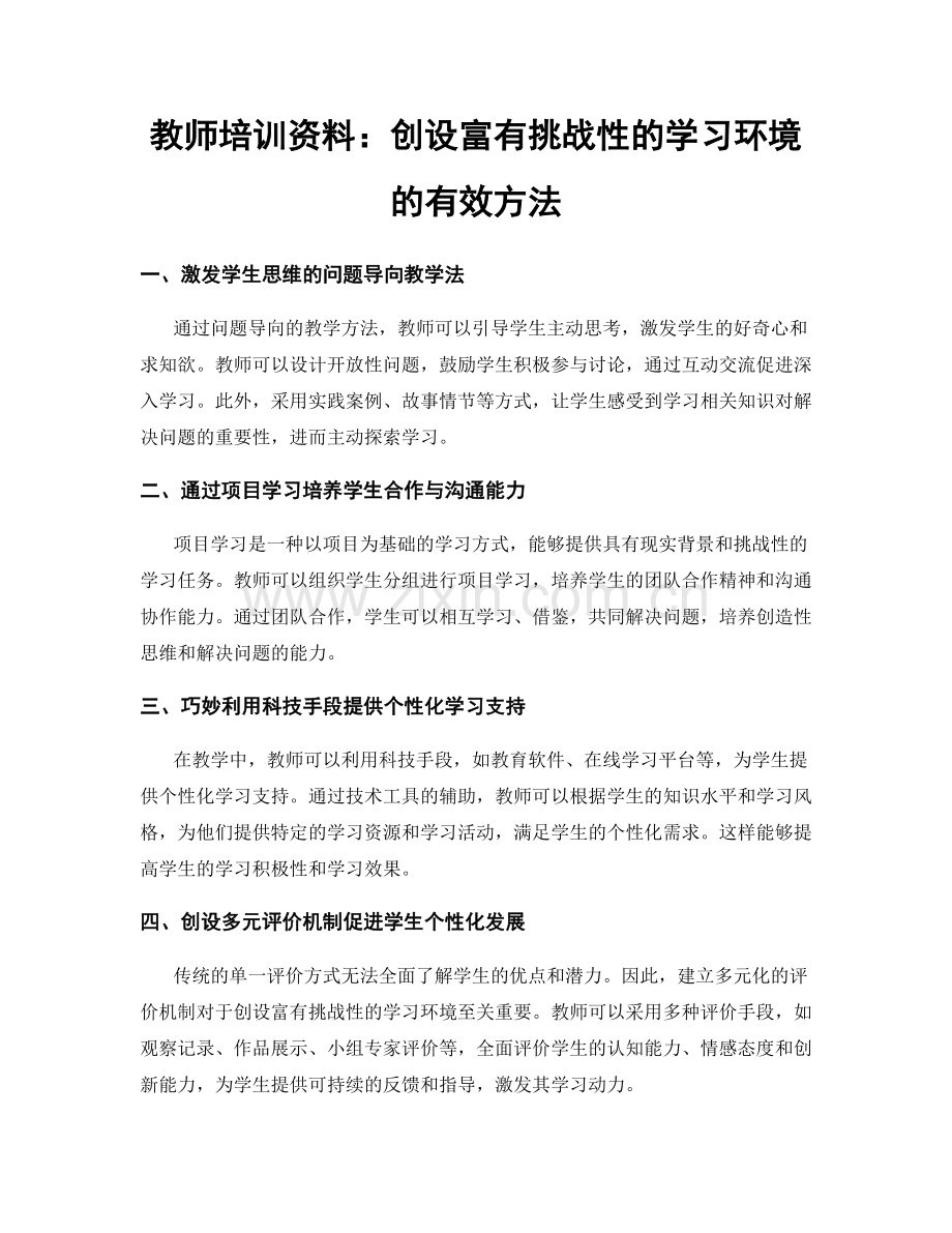 教师培训资料：创设富有挑战性的学习环境的有效方法.docx_第1页