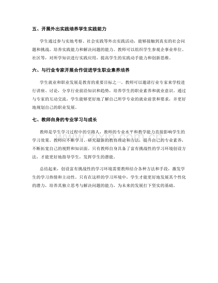 教师培训资料：创设富有挑战性的学习环境的有效方法.docx_第2页