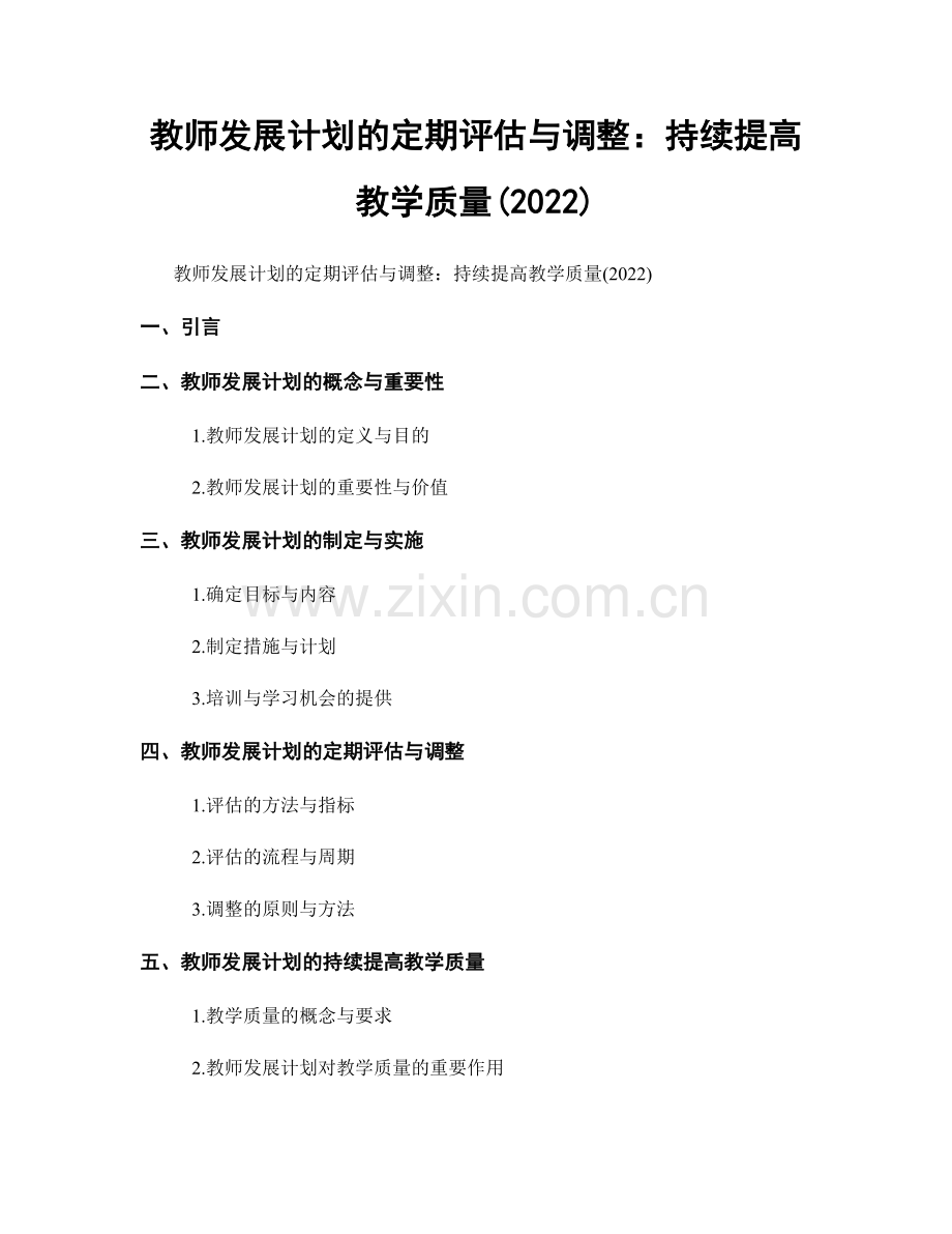 教师发展计划的定期评估与调整：持续提高教学质量(2022).docx_第1页