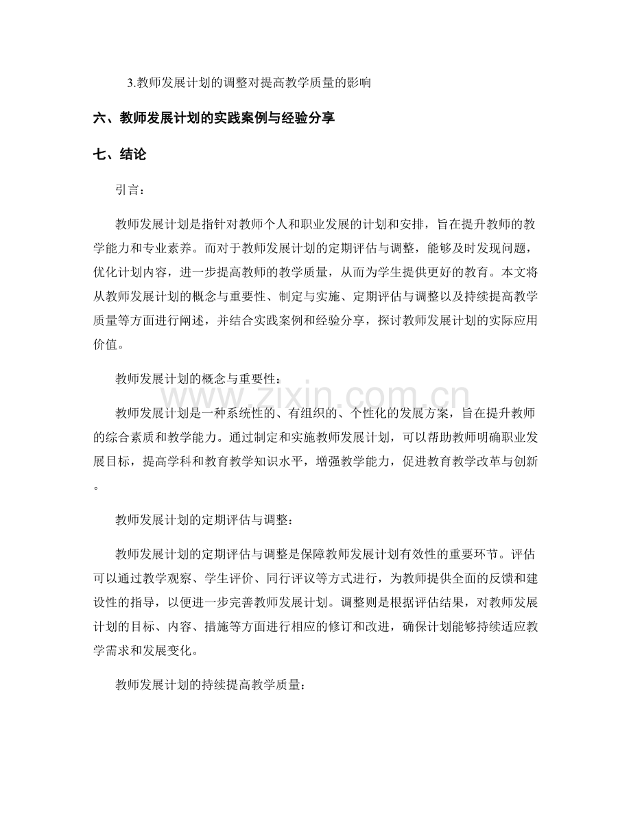 教师发展计划的定期评估与调整：持续提高教学质量(2022).docx_第2页