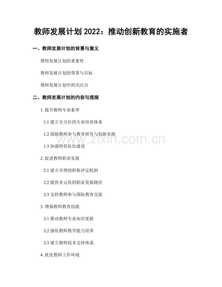 教师发展计划2022：推动创新教育的实施者.docx_第1页