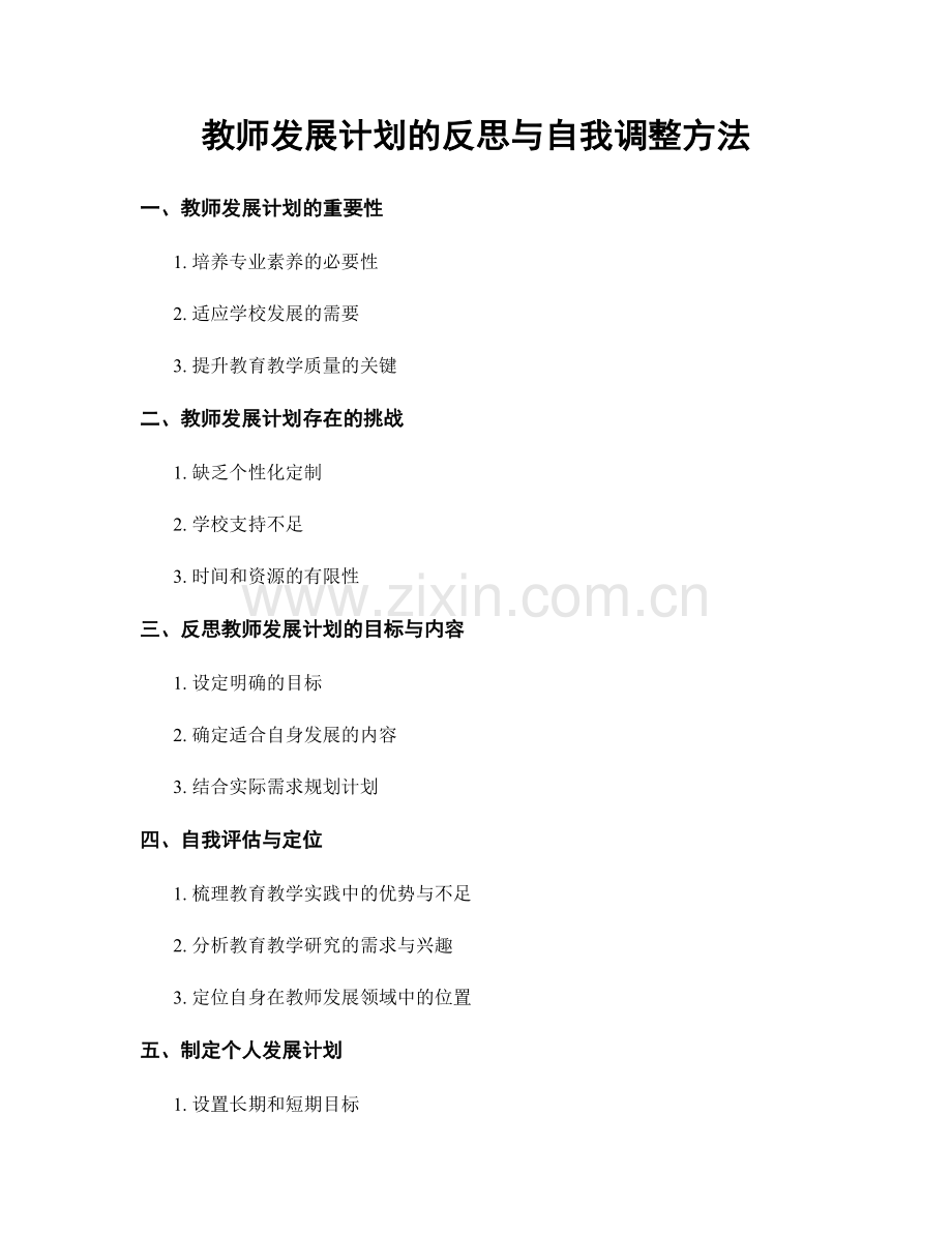 教师发展计划的反思与自我调整方法.docx_第1页