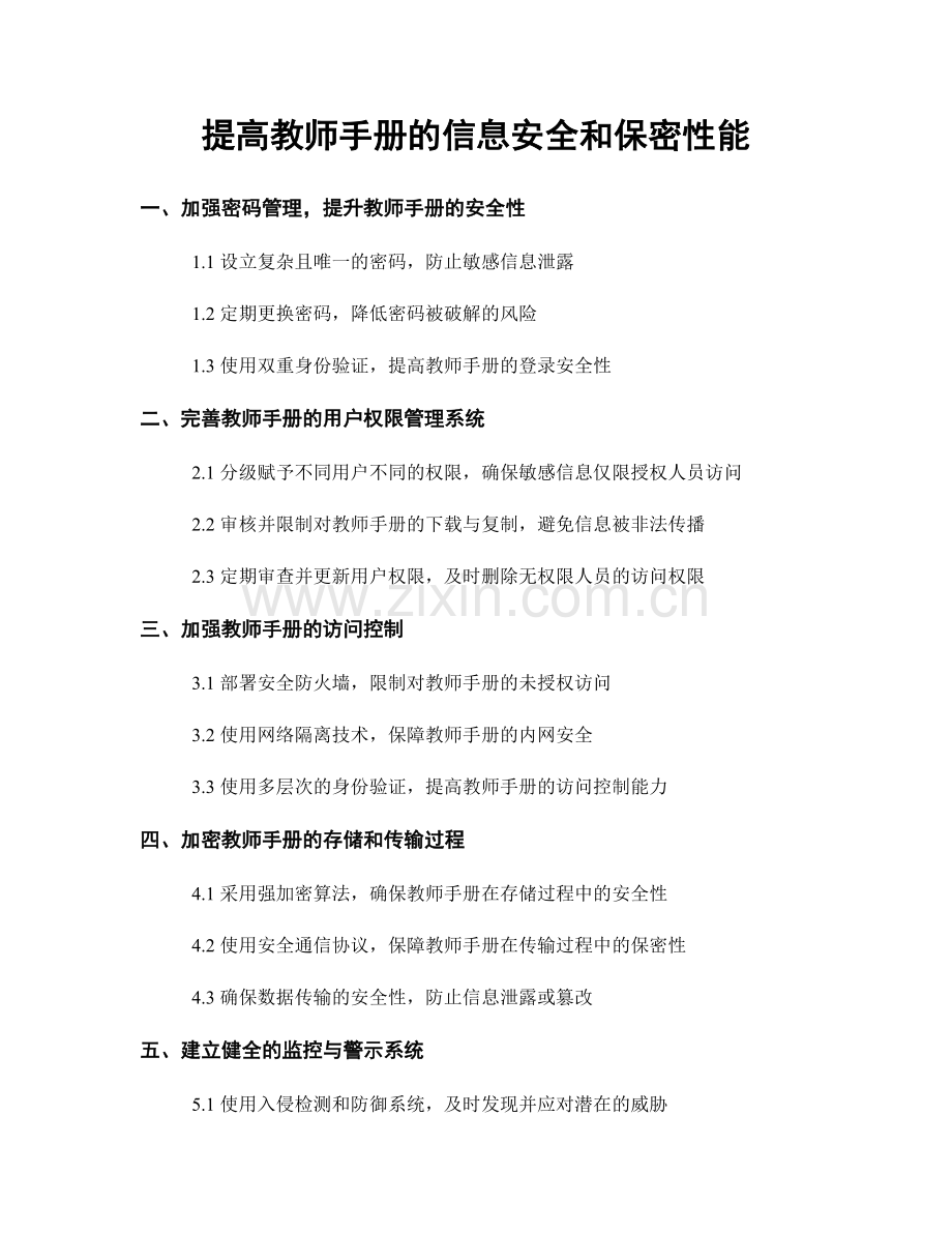 提高教师手册的信息安全和保密性能.docx_第1页