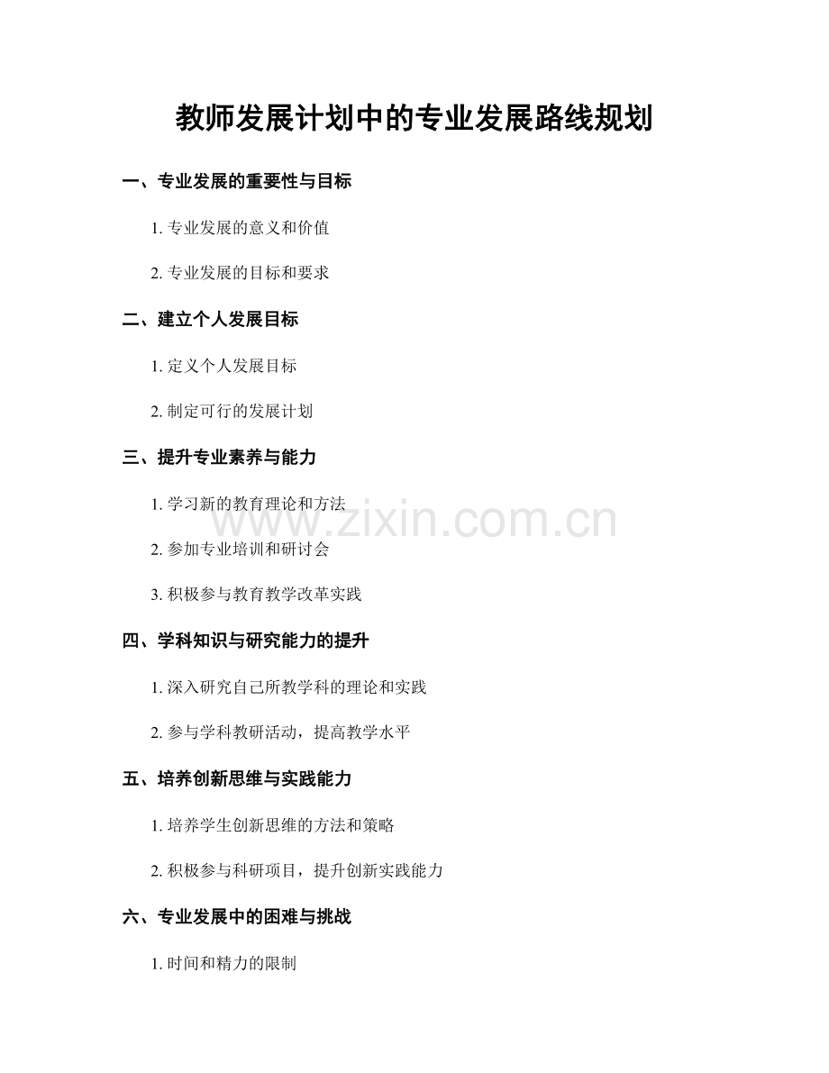 教师发展计划中的专业发展路线规划.docx_第1页