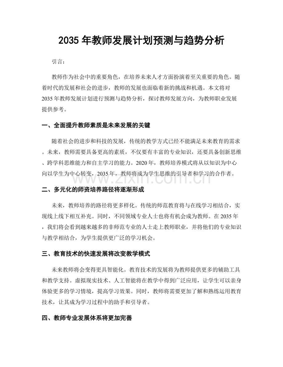 2035年教师发展计划预测与趋势分析.docx_第1页