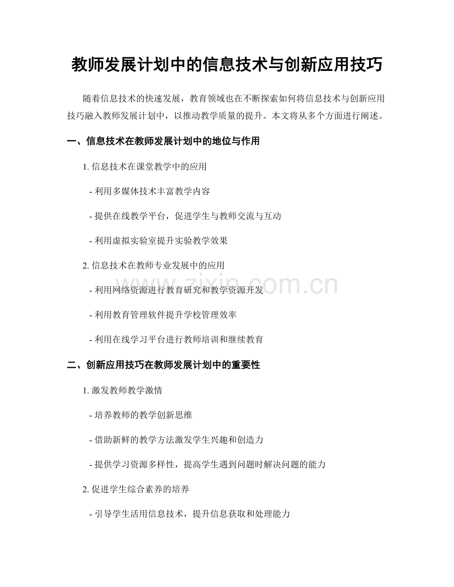 教师发展计划中的信息技术与创新应用技巧.docx_第1页