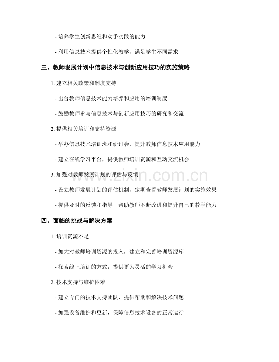 教师发展计划中的信息技术与创新应用技巧.docx_第2页