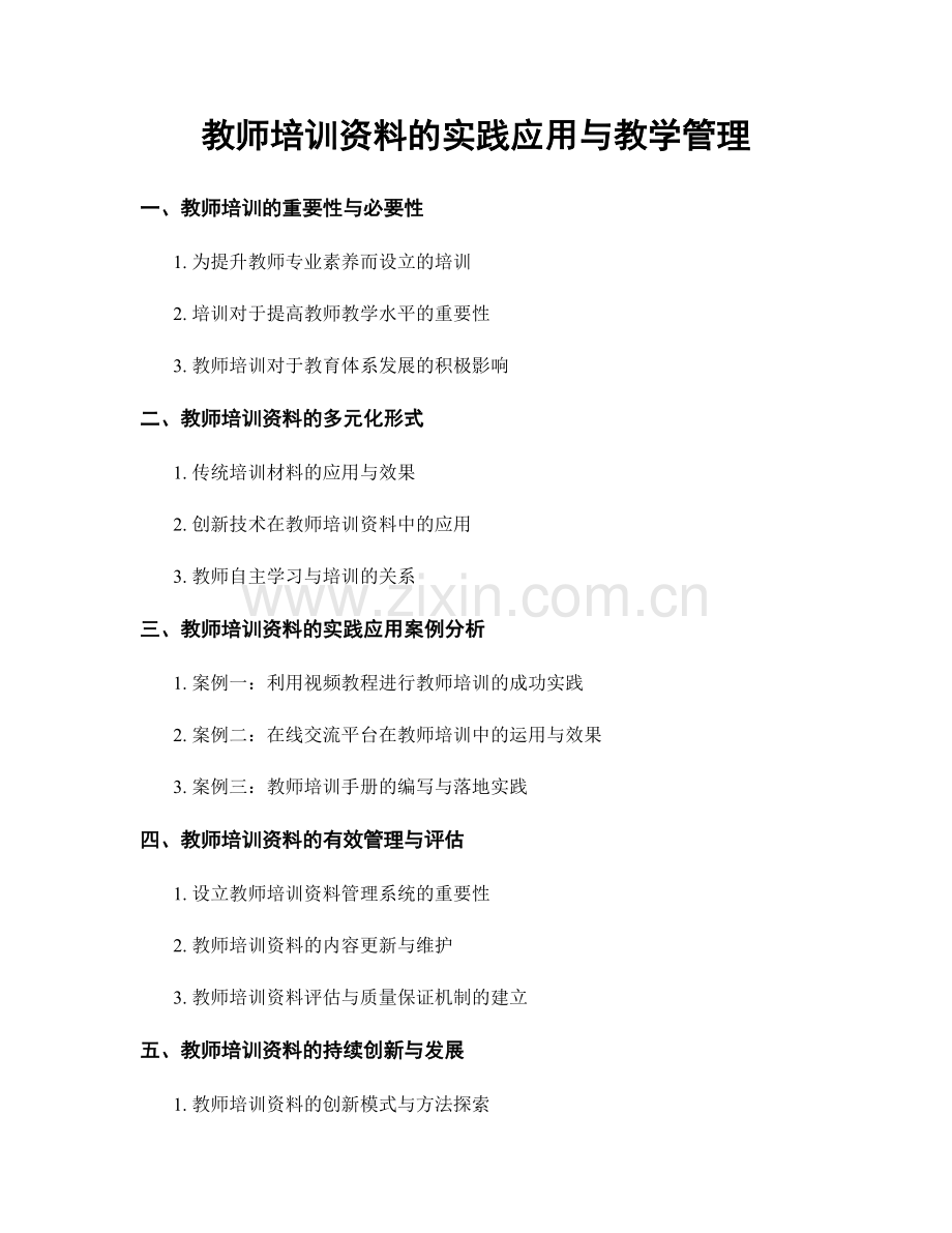 教师培训资料的实践应用与教学管理.docx_第1页