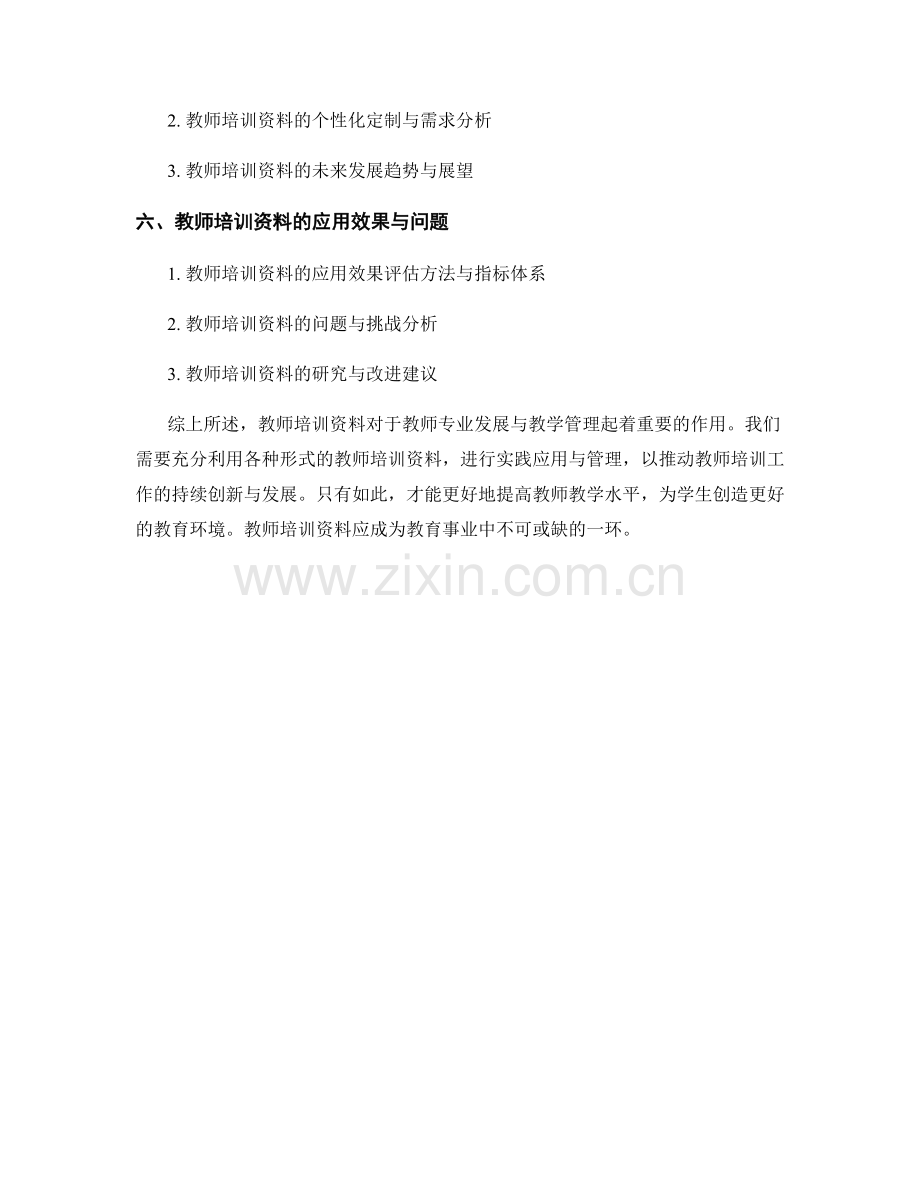 教师培训资料的实践应用与教学管理.docx_第2页