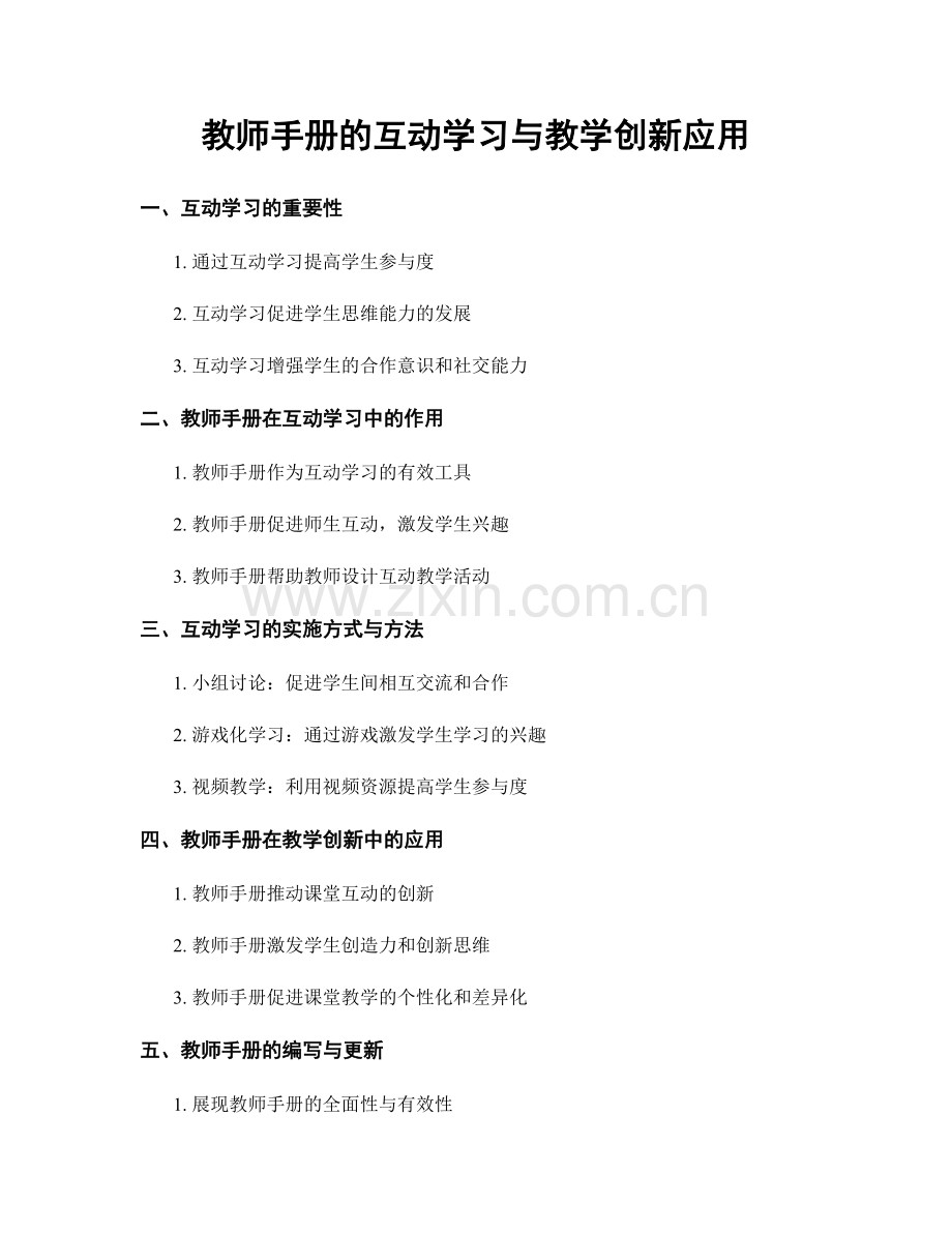 教师手册的互动学习与教学创新应用.docx_第1页