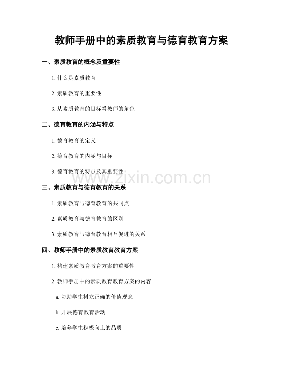 教师手册中的素质教育与德育教育方案.docx_第1页