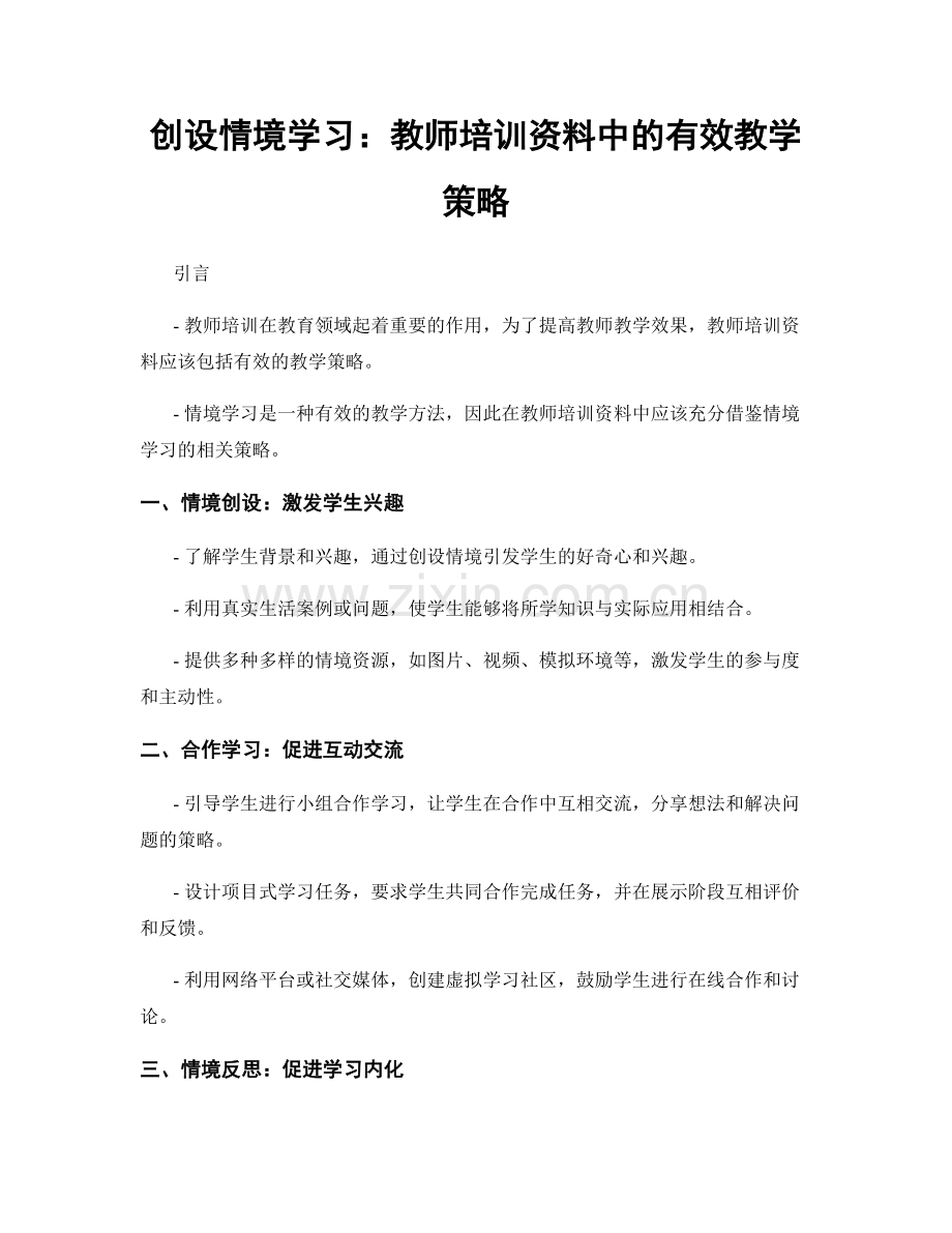 创设情境学习：教师培训资料中的有效教学策略.docx_第1页