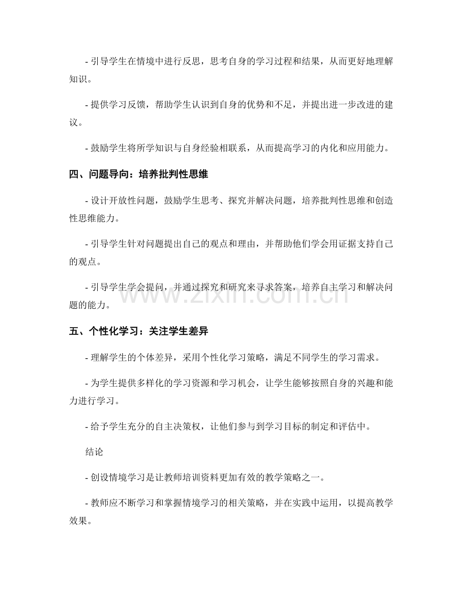 创设情境学习：教师培训资料中的有效教学策略.docx_第2页