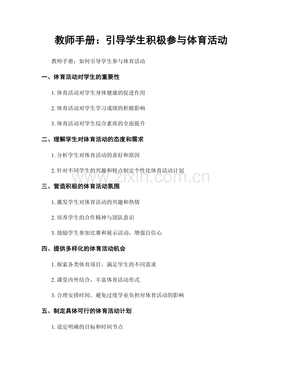 教师手册：引导学生积极参与体育活动.docx_第1页