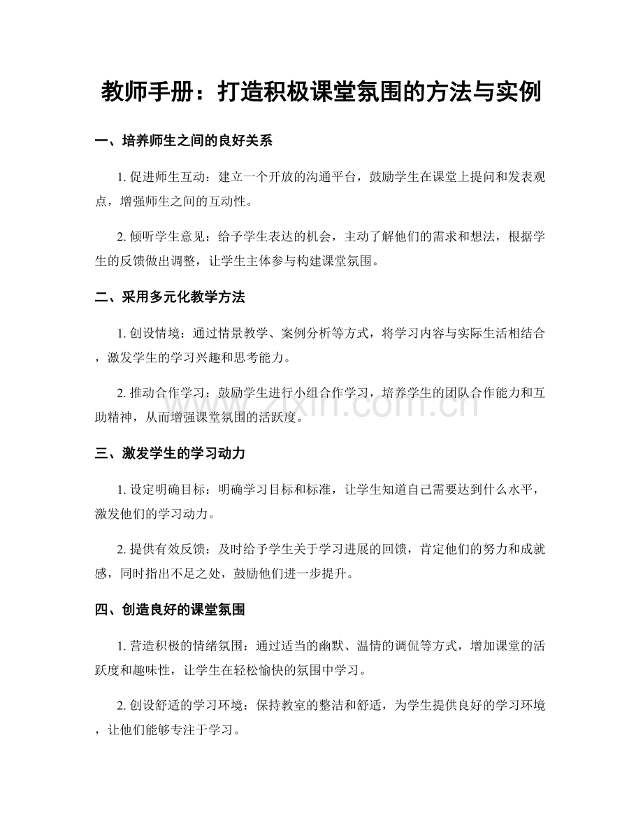 教师手册：打造积极课堂氛围的方法与实例.docx_第1页