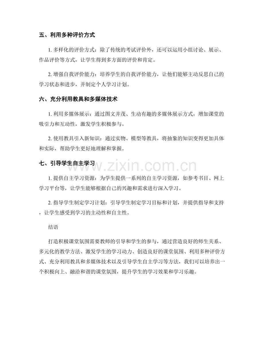 教师手册：打造积极课堂氛围的方法与实例.docx_第2页