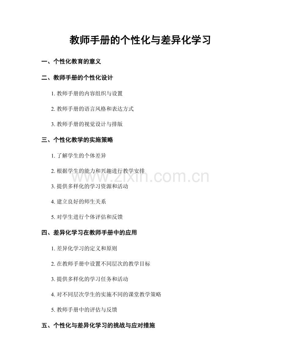 教师手册的个性化与差异化学习.docx_第1页