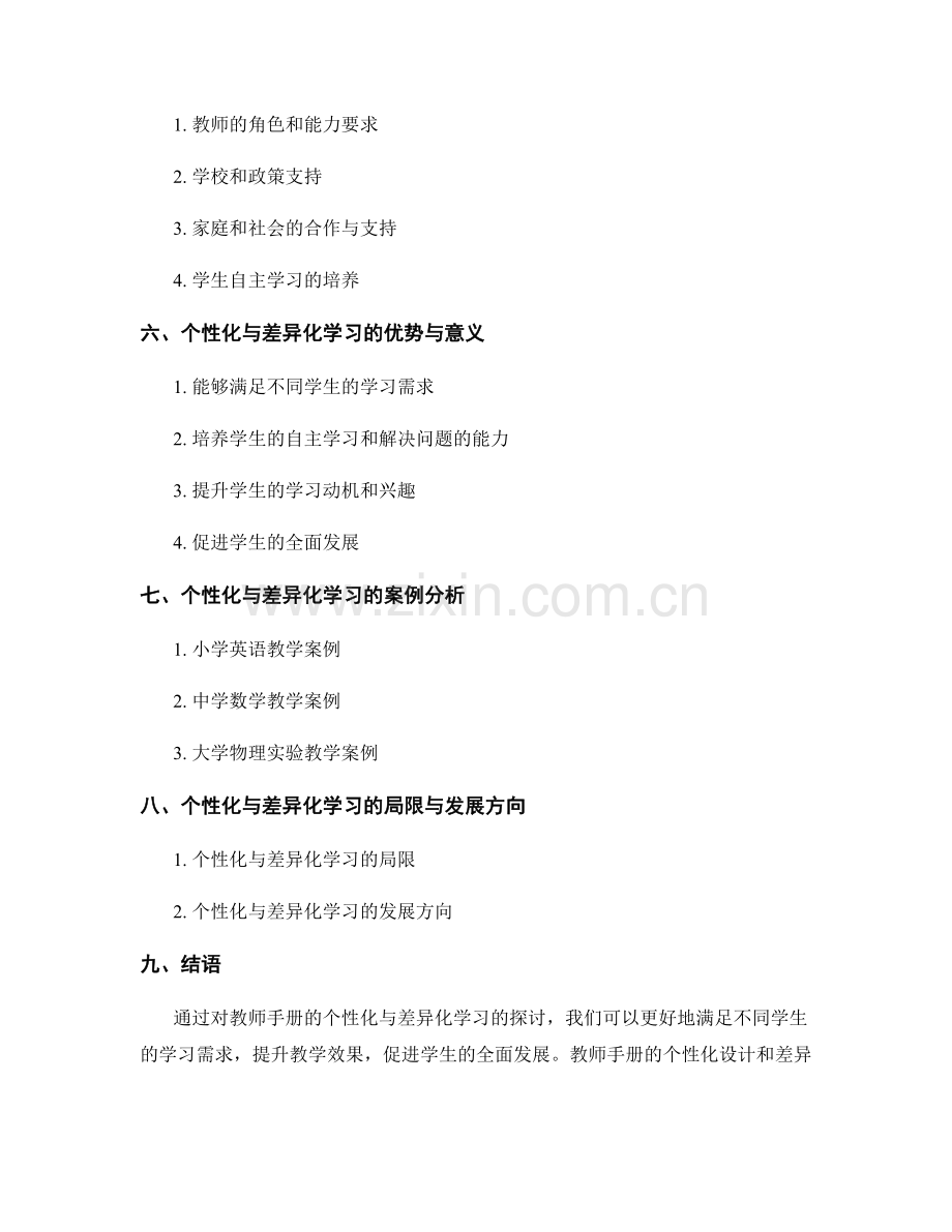 教师手册的个性化与差异化学习.docx_第2页