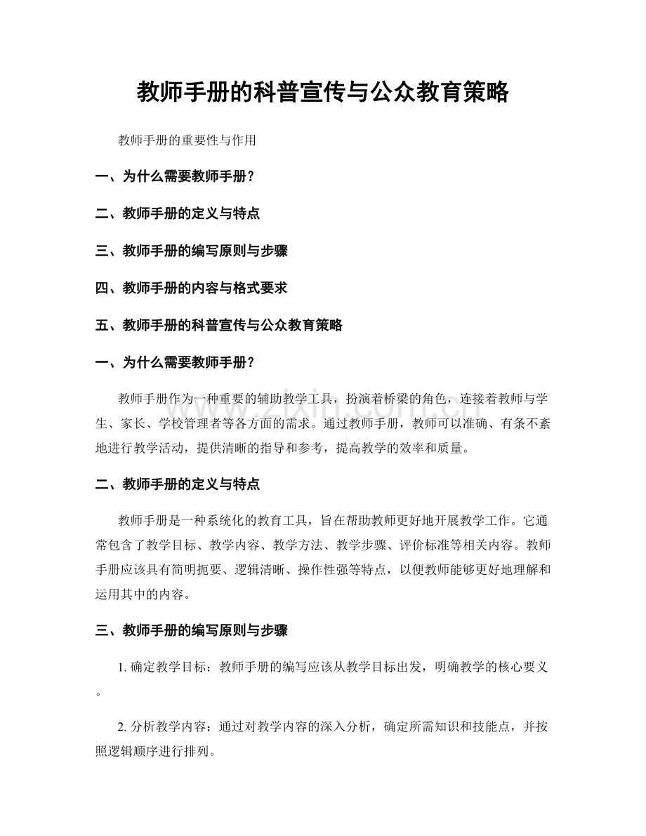 教师手册的科普宣传与公众教育策略.docx_第1页