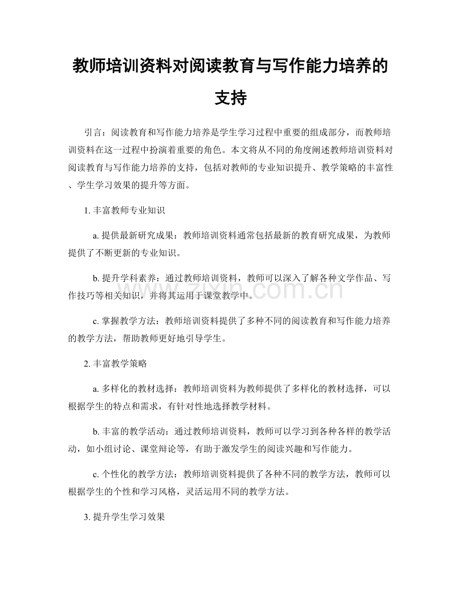 教师培训资料对阅读教育与写作能力培养的支持.docx_第1页