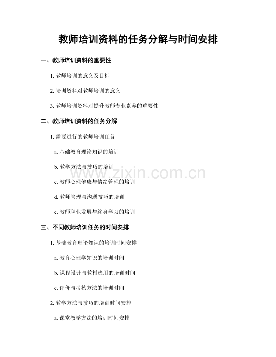 教师培训资料的任务分解与时间安排.docx_第1页