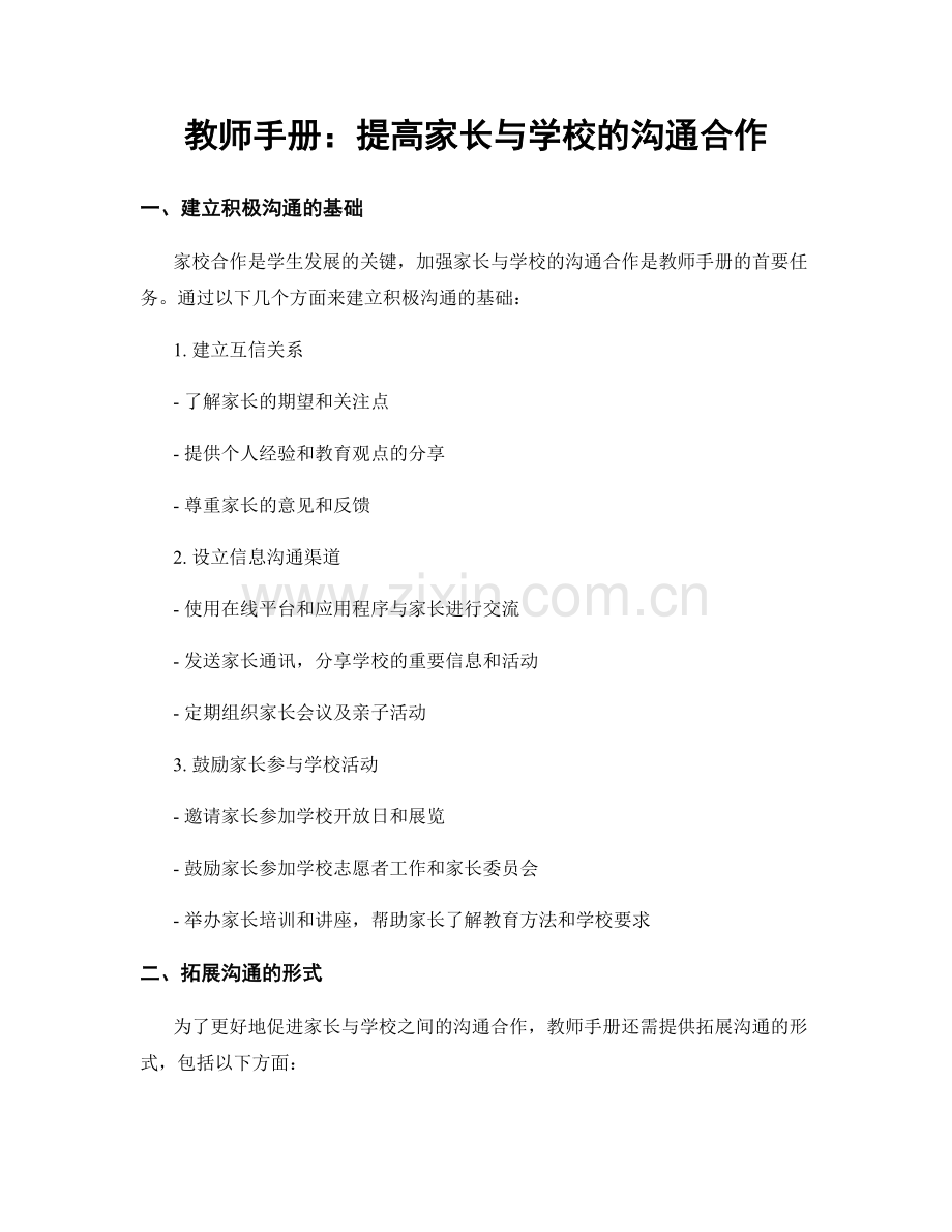 教师手册：提高家长与学校的沟通合作.docx_第1页