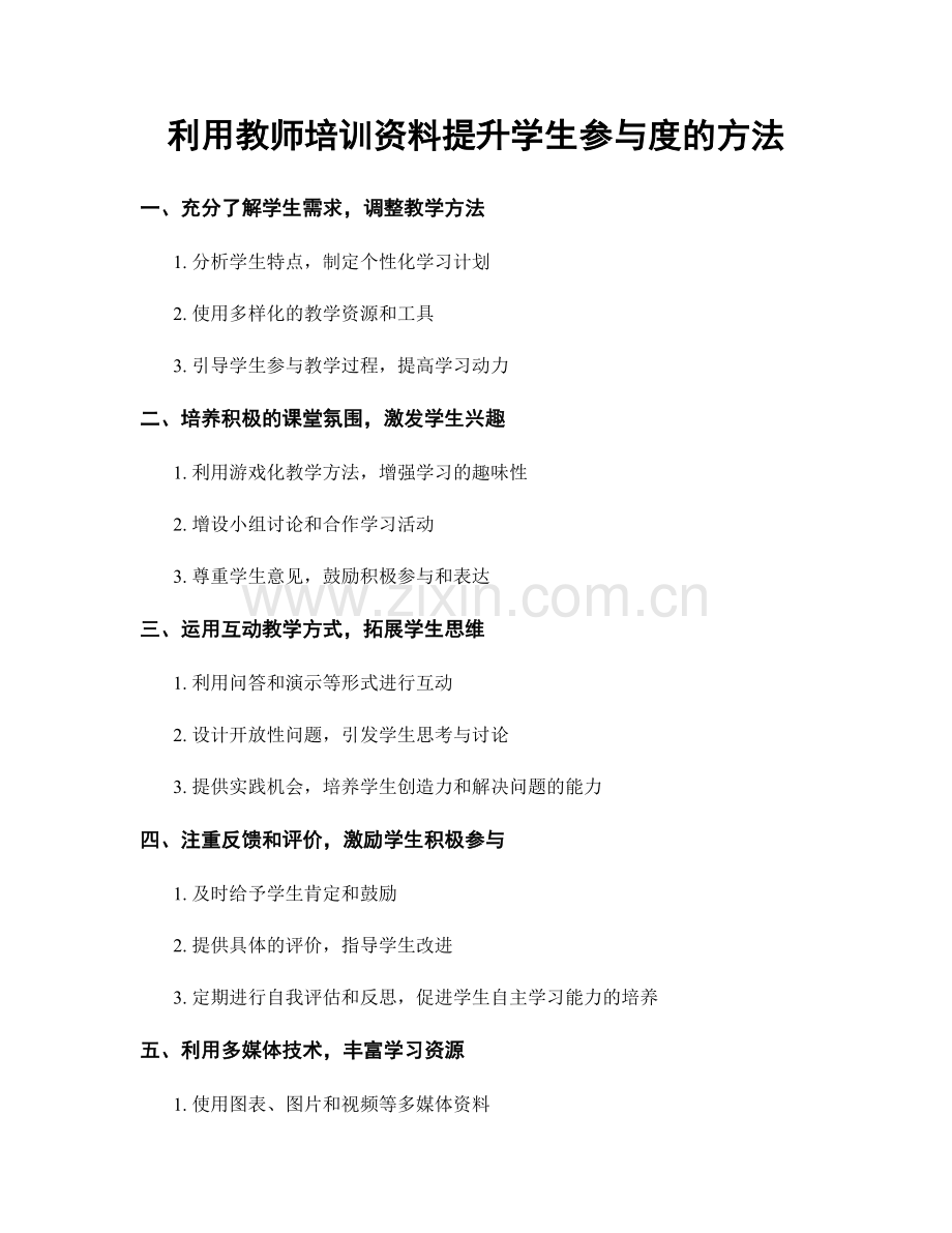 利用教师培训资料提升学生参与度的方法.docx_第1页