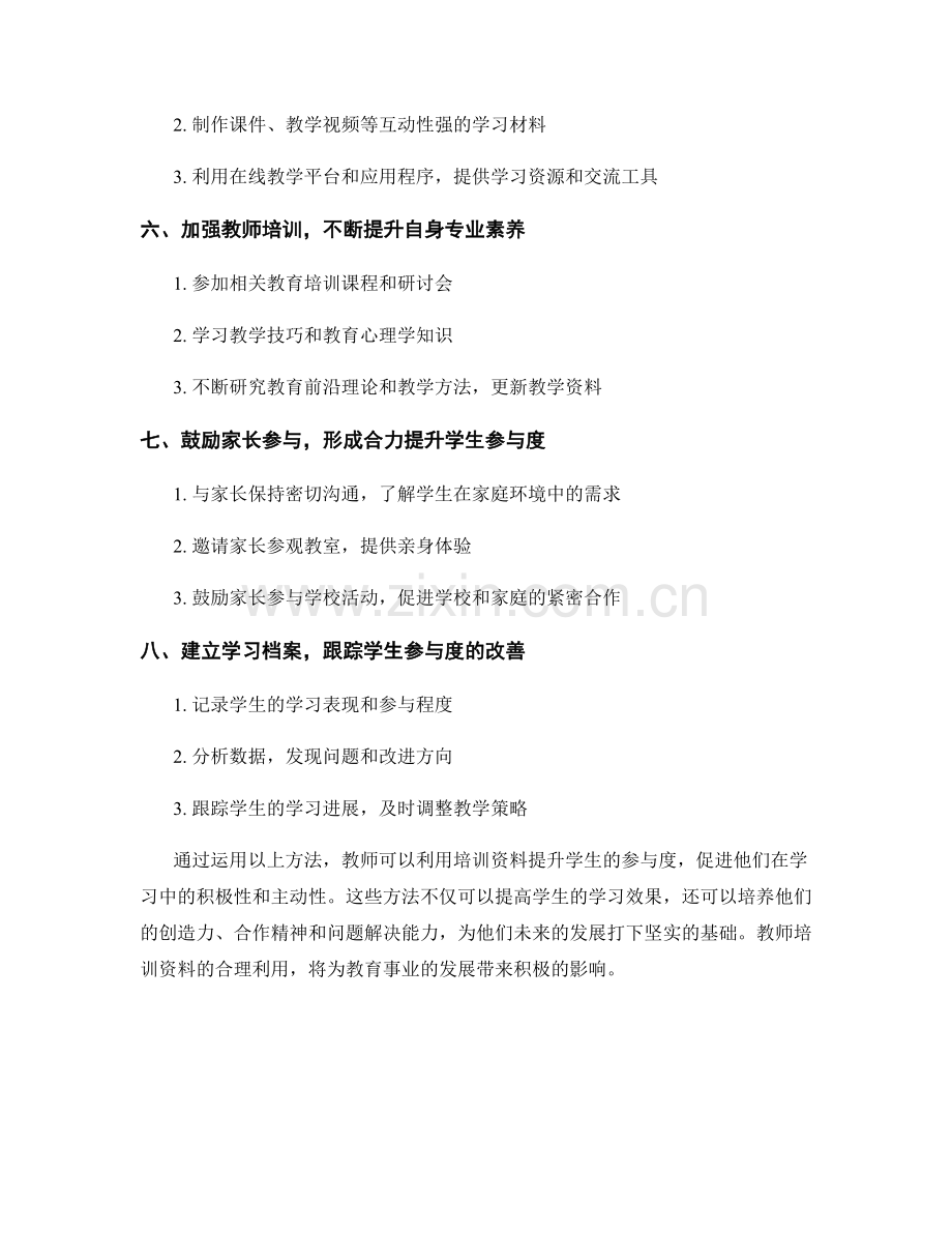 利用教师培训资料提升学生参与度的方法.docx_第2页