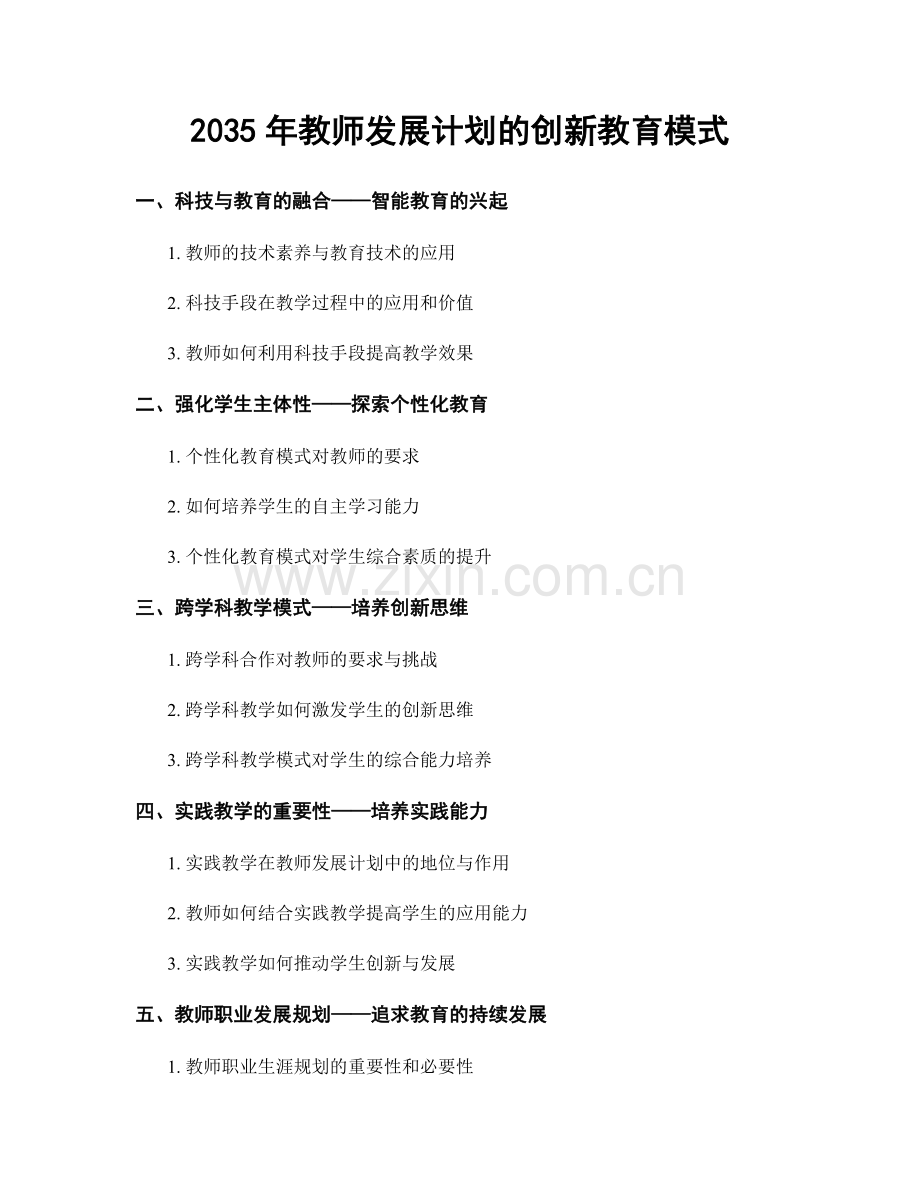 2035年教师发展计划的创新教育模式.docx_第1页