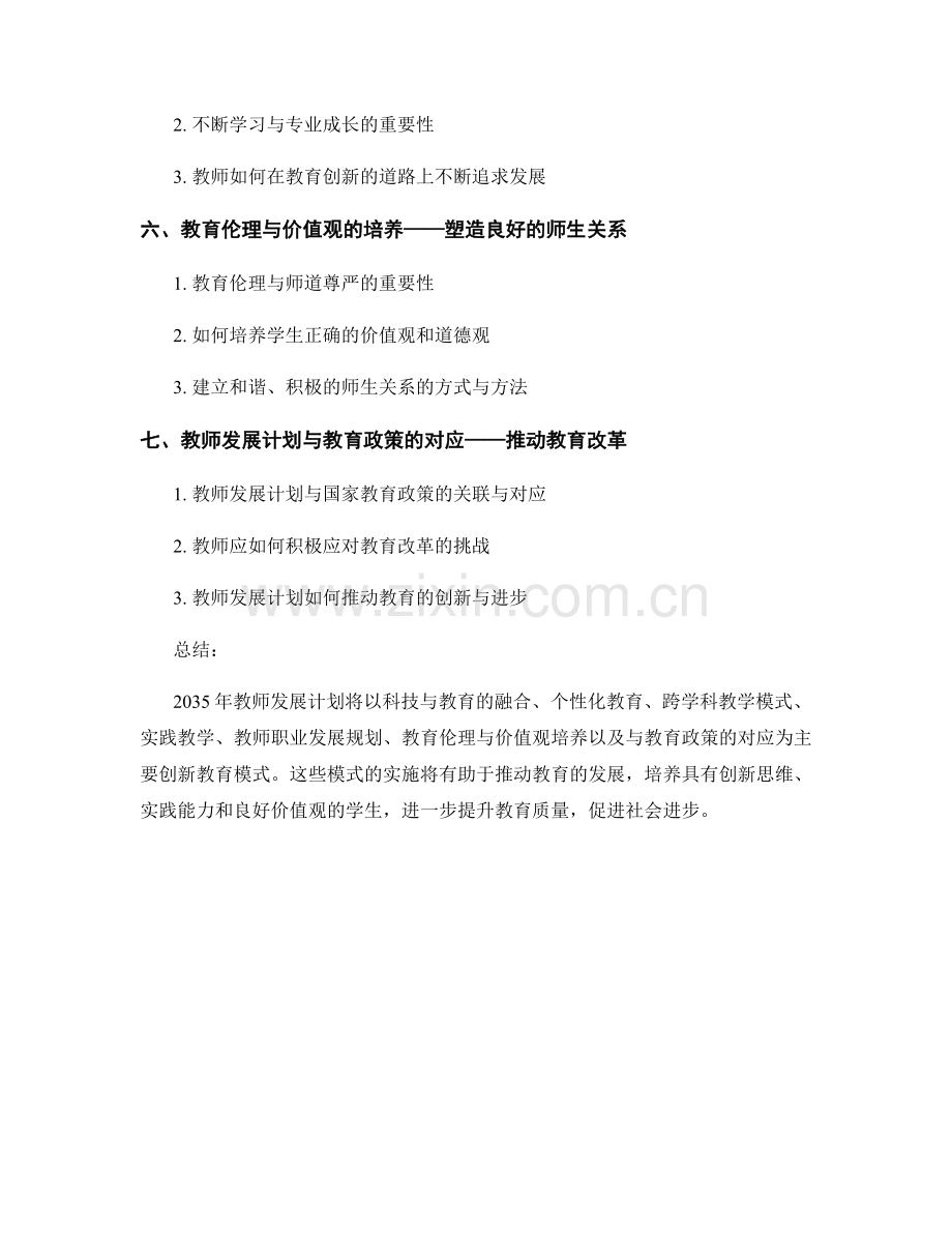 2035年教师发展计划的创新教育模式.docx_第2页