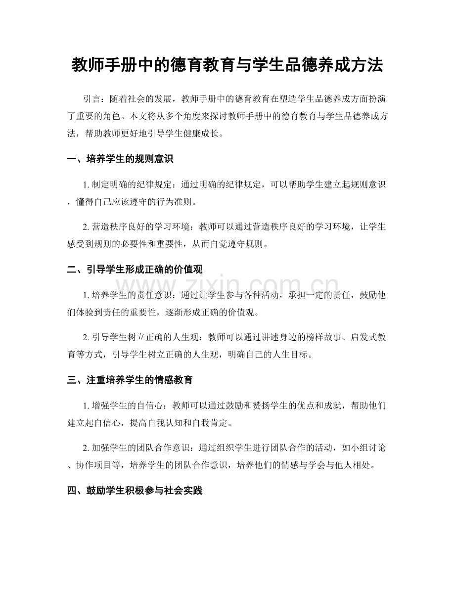 教师手册中的德育教育与学生品德养成方法.docx_第1页