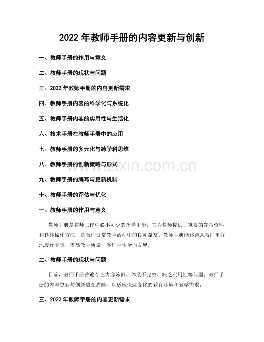 2022年教师手册的内容更新与创新.docx_第1页