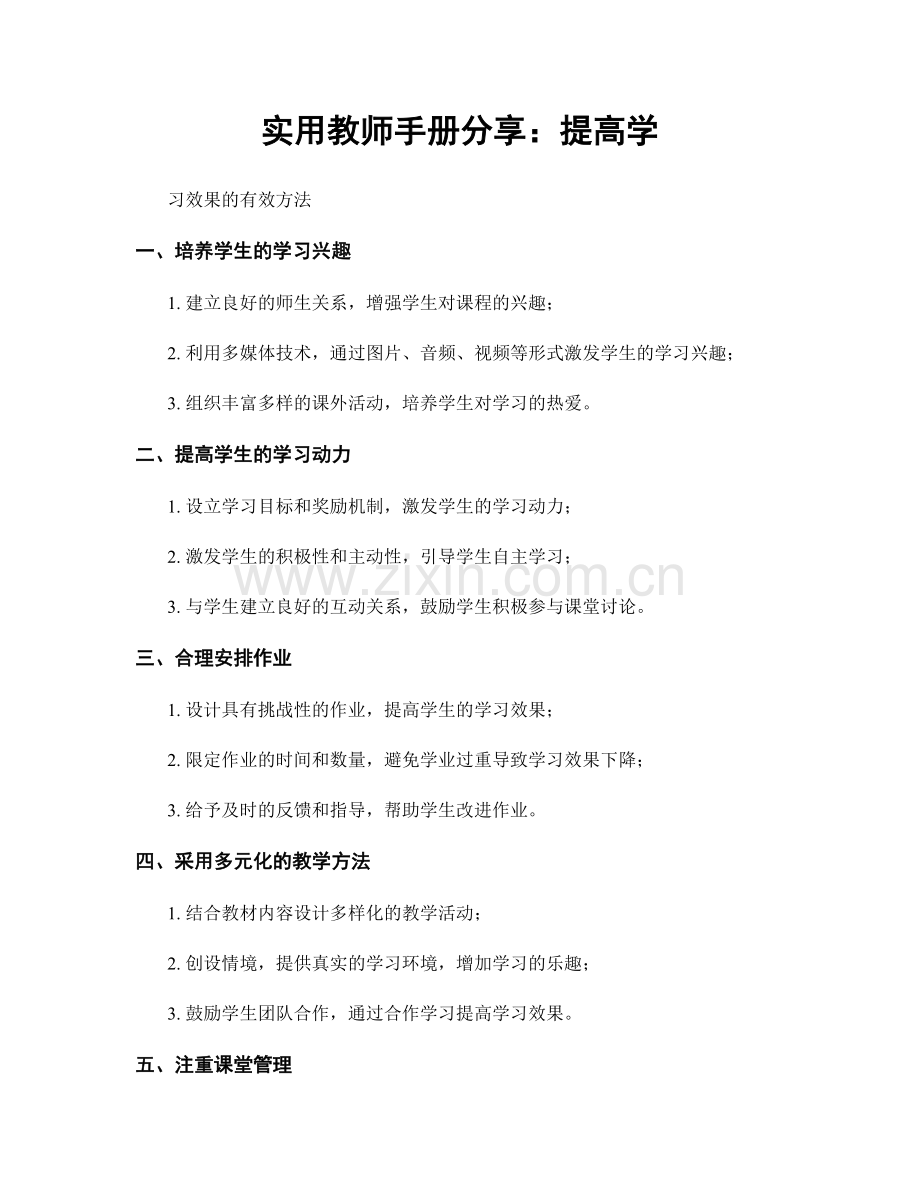 实用教师手册分享：提高学.docx_第1页