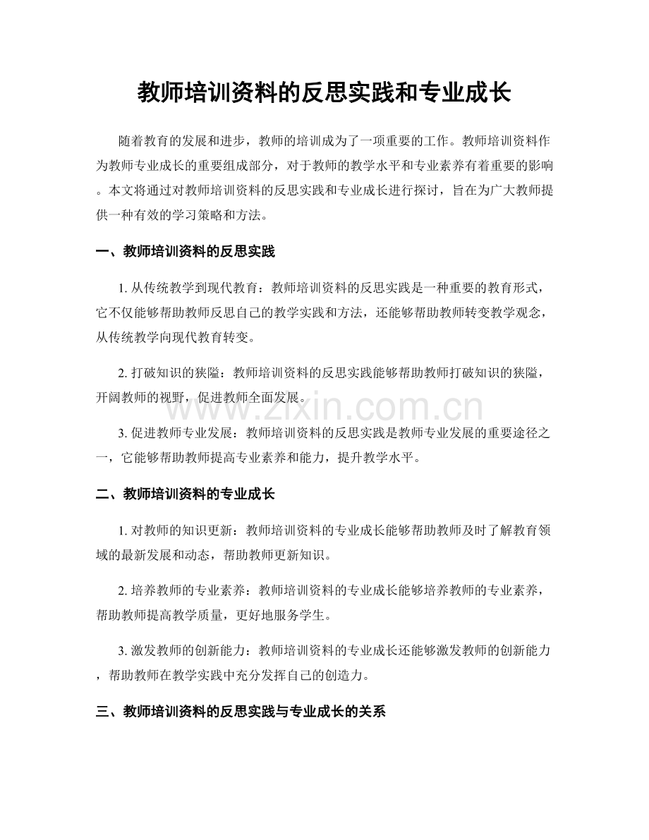 教师培训资料的反思实践和专业成长.docx_第1页