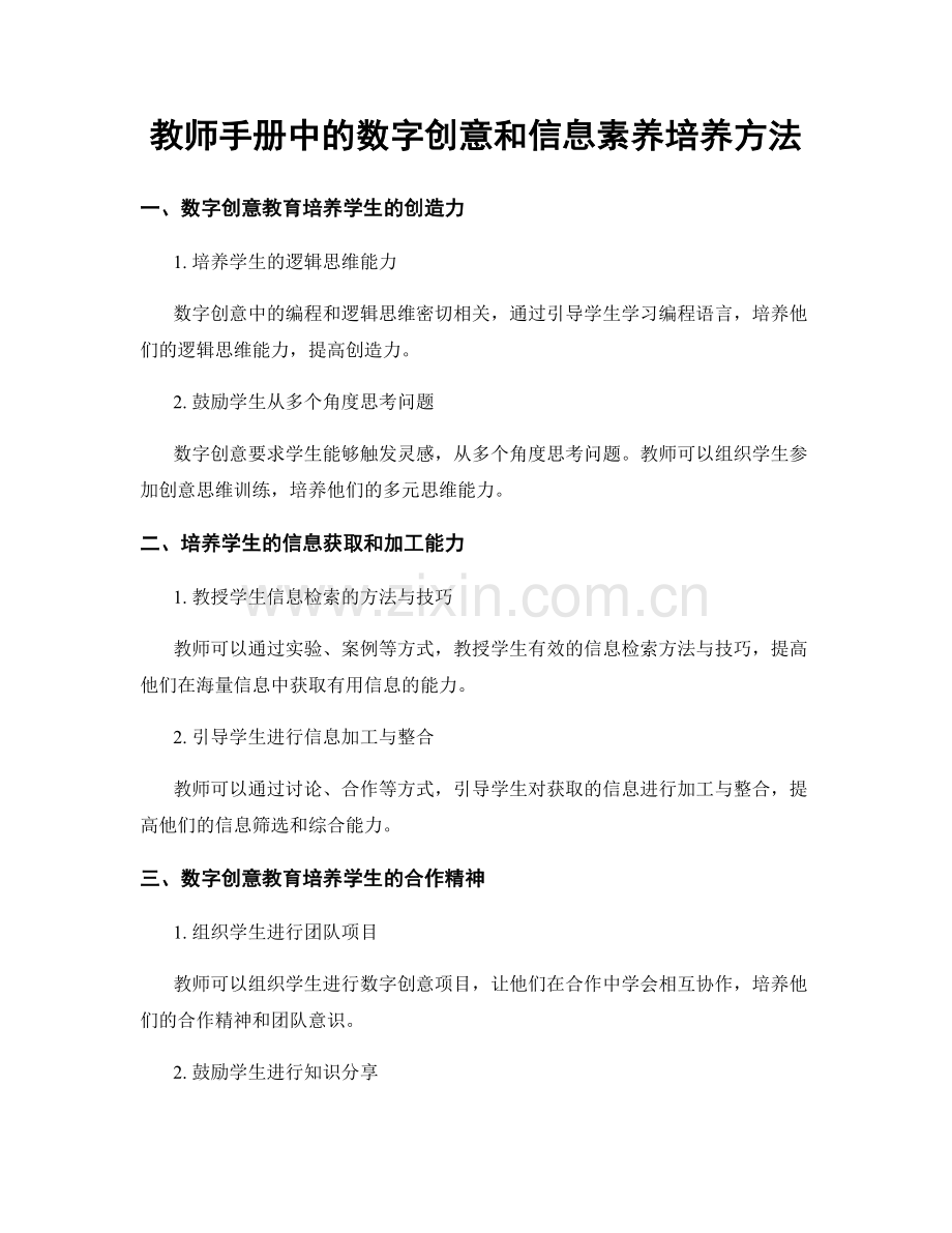 教师手册中的数字创意和信息素养培养方法.docx_第1页