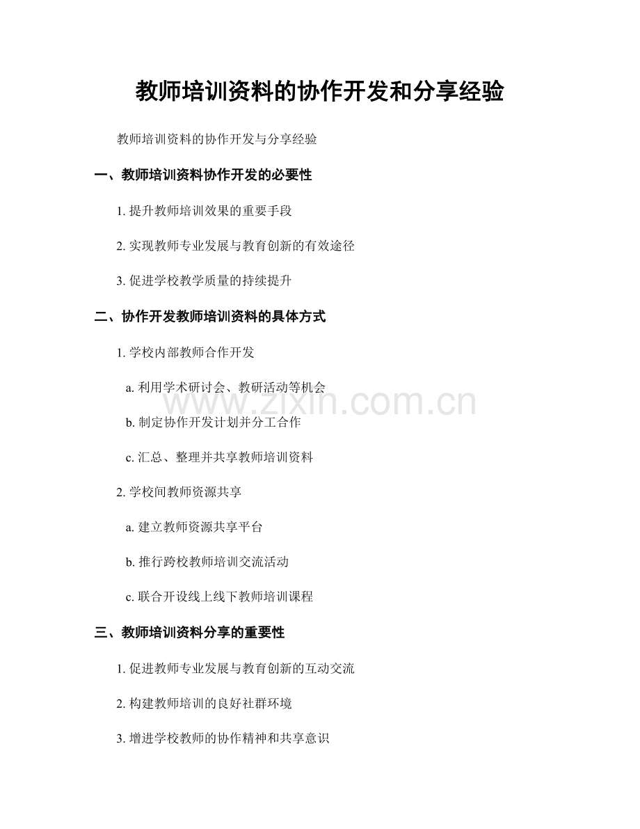 教师培训资料的协作开发和分享经验.docx_第1页