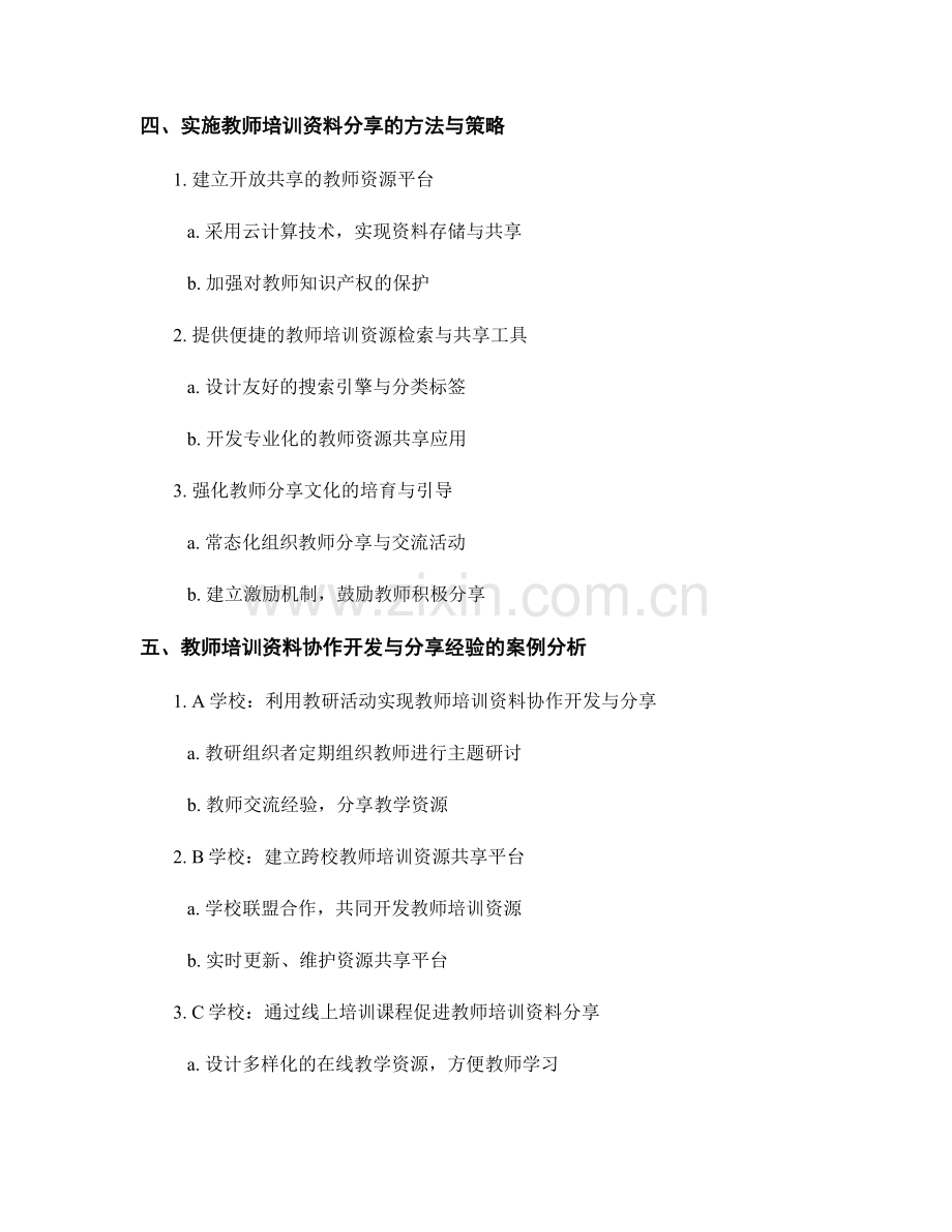 教师培训资料的协作开发和分享经验.docx_第2页