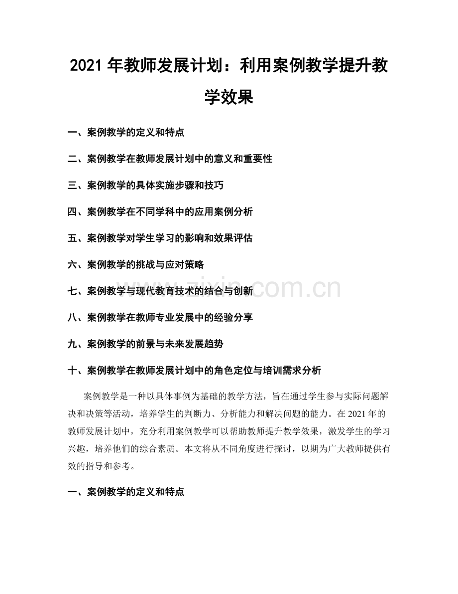 2021年教师发展计划：利用案例教学提升教学效果.docx_第1页