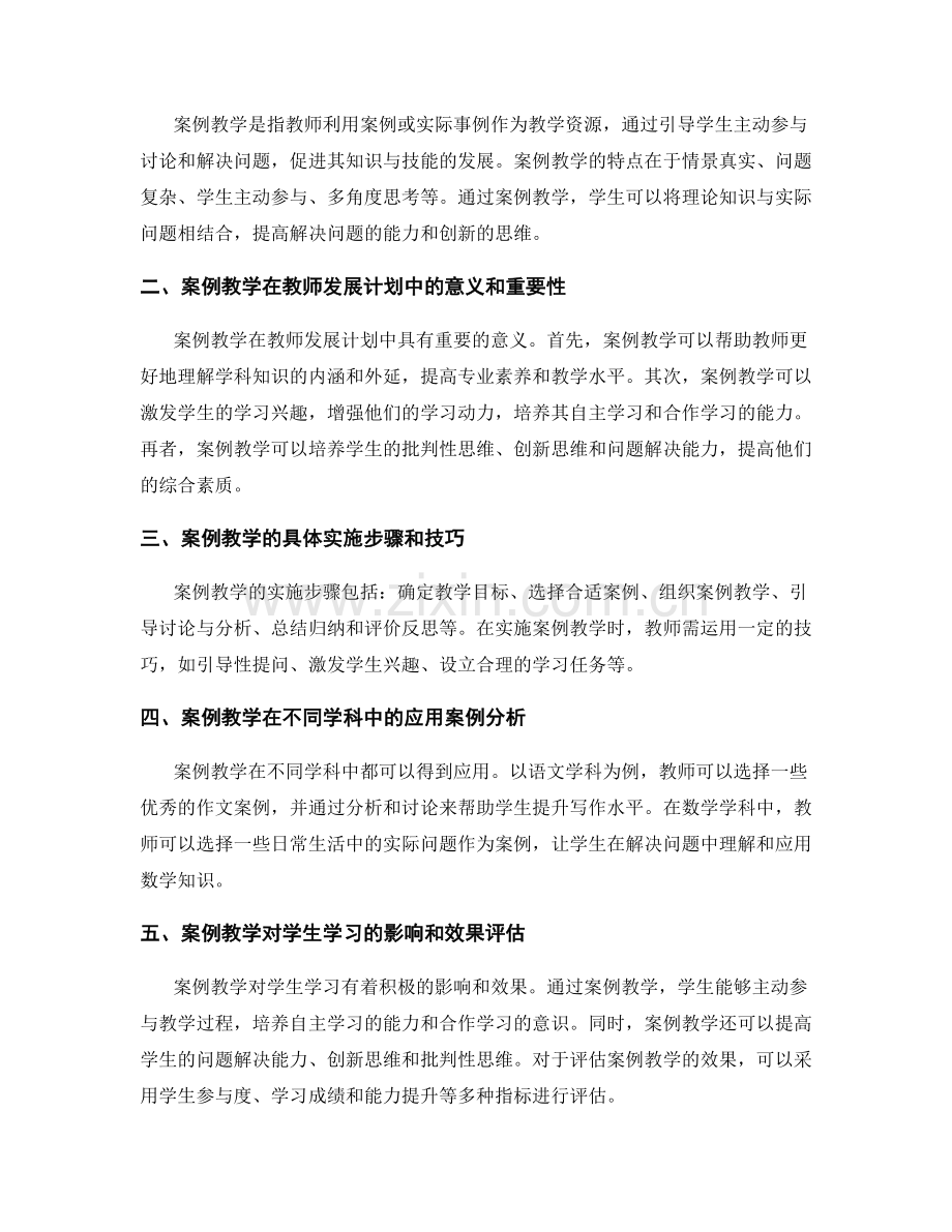 2021年教师发展计划：利用案例教学提升教学效果.docx_第2页